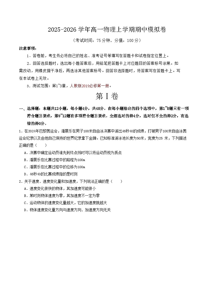 高一物理期中模拟卷【测试范围：必修第一册第1~3章】（考试版）第1页