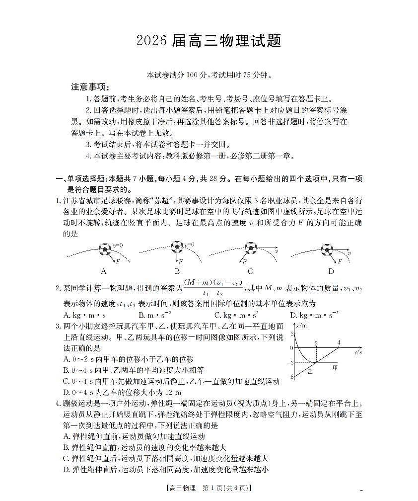 四川省2026届高三上学期10月联考物理第1页