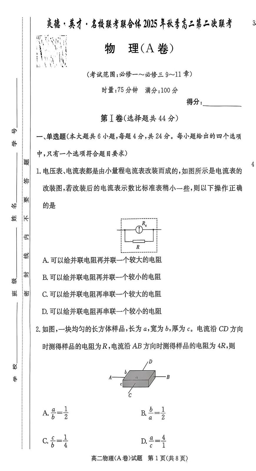 湖南省名校联考2025年秋高二上学期10月考试物理试卷第1页