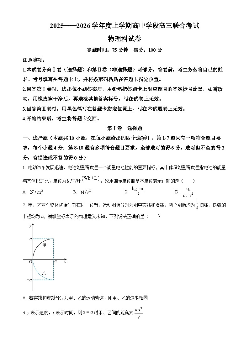 辽宁省沈阳市东北育才学校等校2025-2026学年高三上学期联合考试物理试卷 Word版无答案第1页