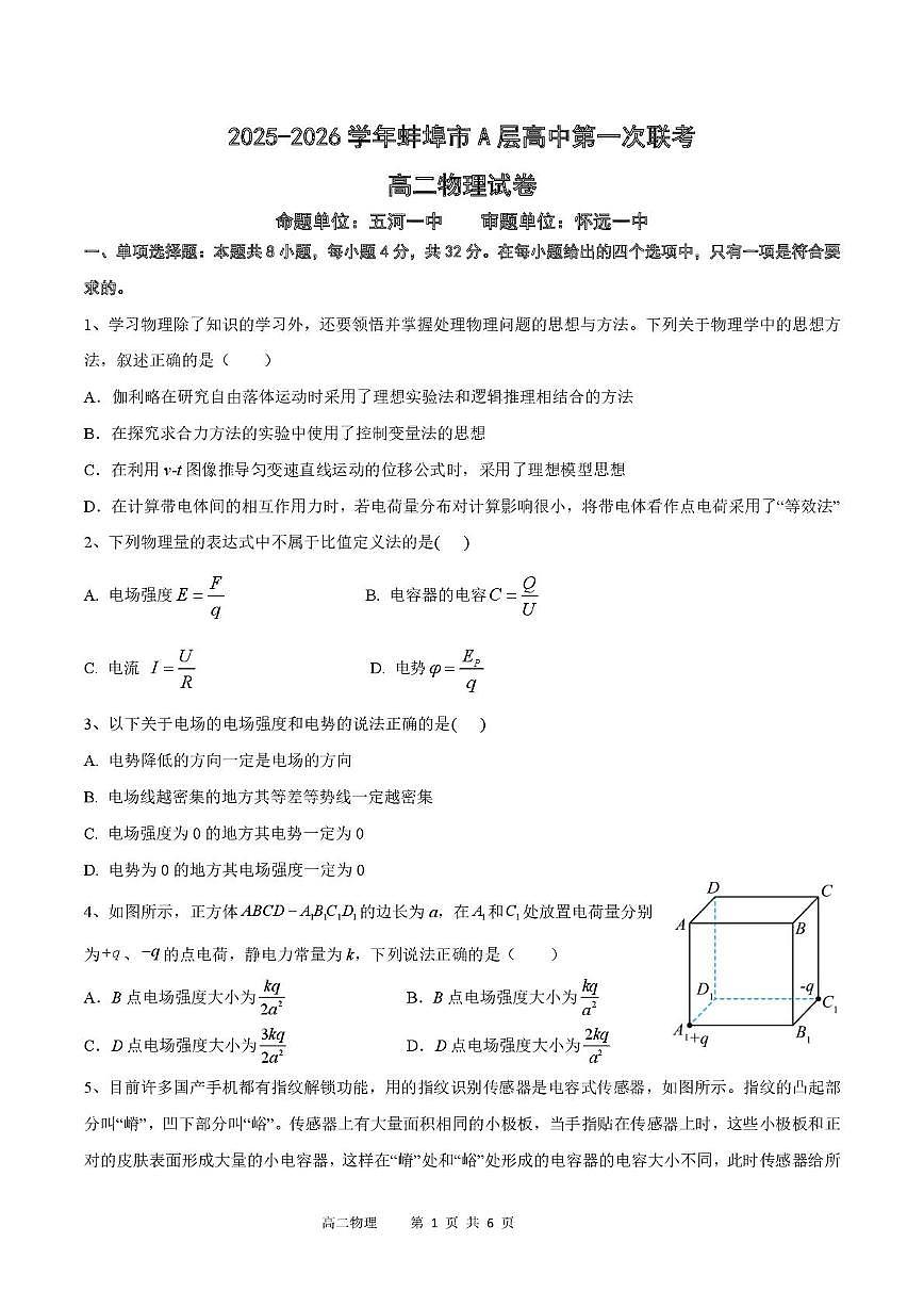 安徽省蚌埠市A层高中2025-2026学年高二上学期10月月考物理试题（PDF版附答案）第1页