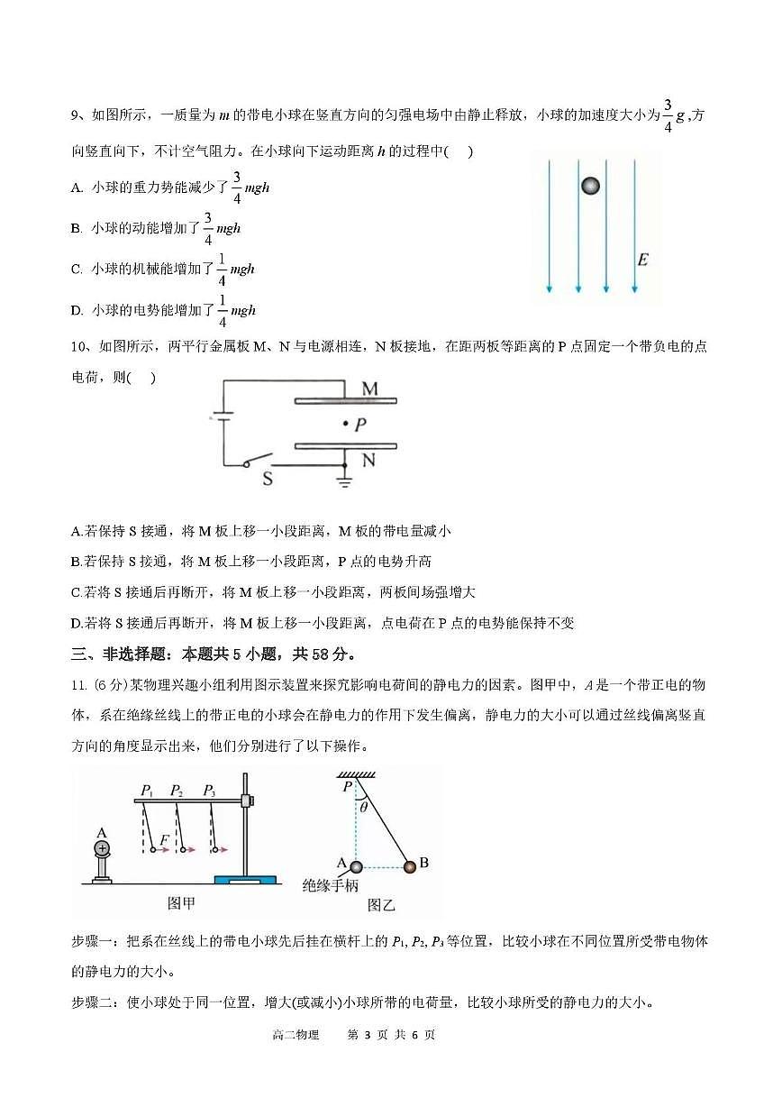 安徽省蚌埠市A层高中2025-2026学年高二上学期10月月考物理试题（PDF版附答案）第3页