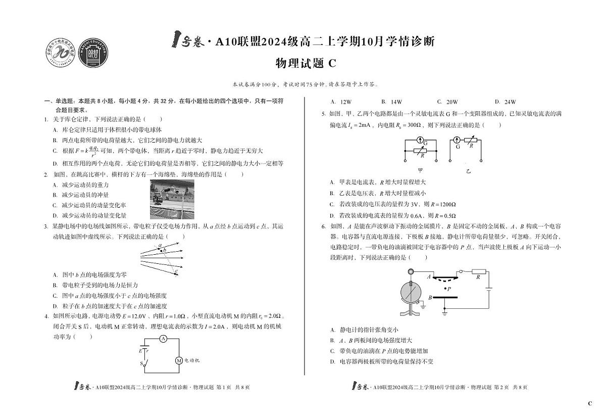 （C卷）1号卷·A10联盟2024级高二上学期10月学情诊断+物理C第1页