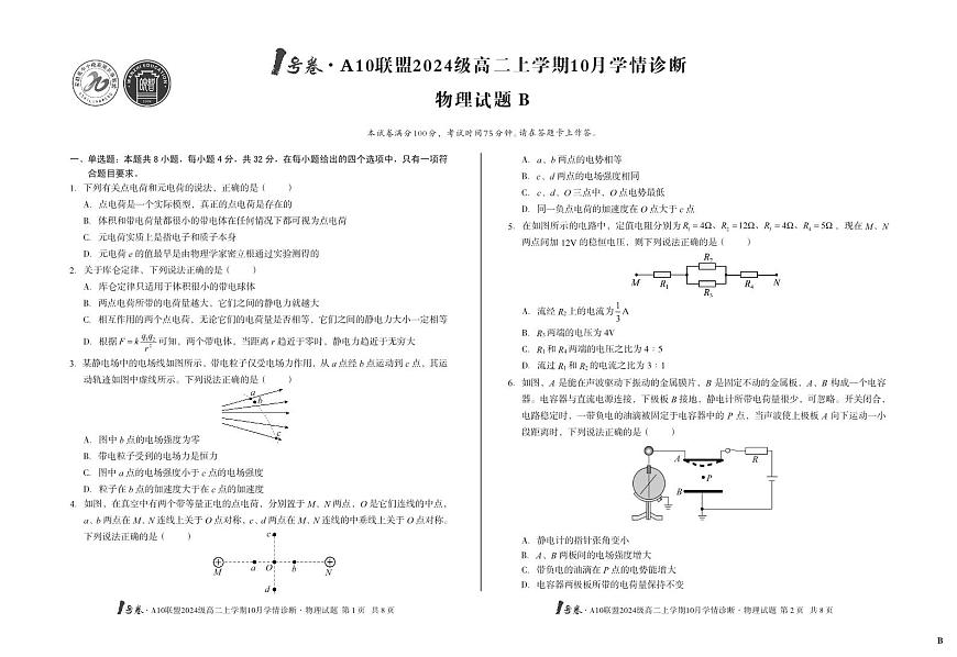 （B卷）1号卷·A10联盟2024级高二上学期10月学情诊断+物理B第1页