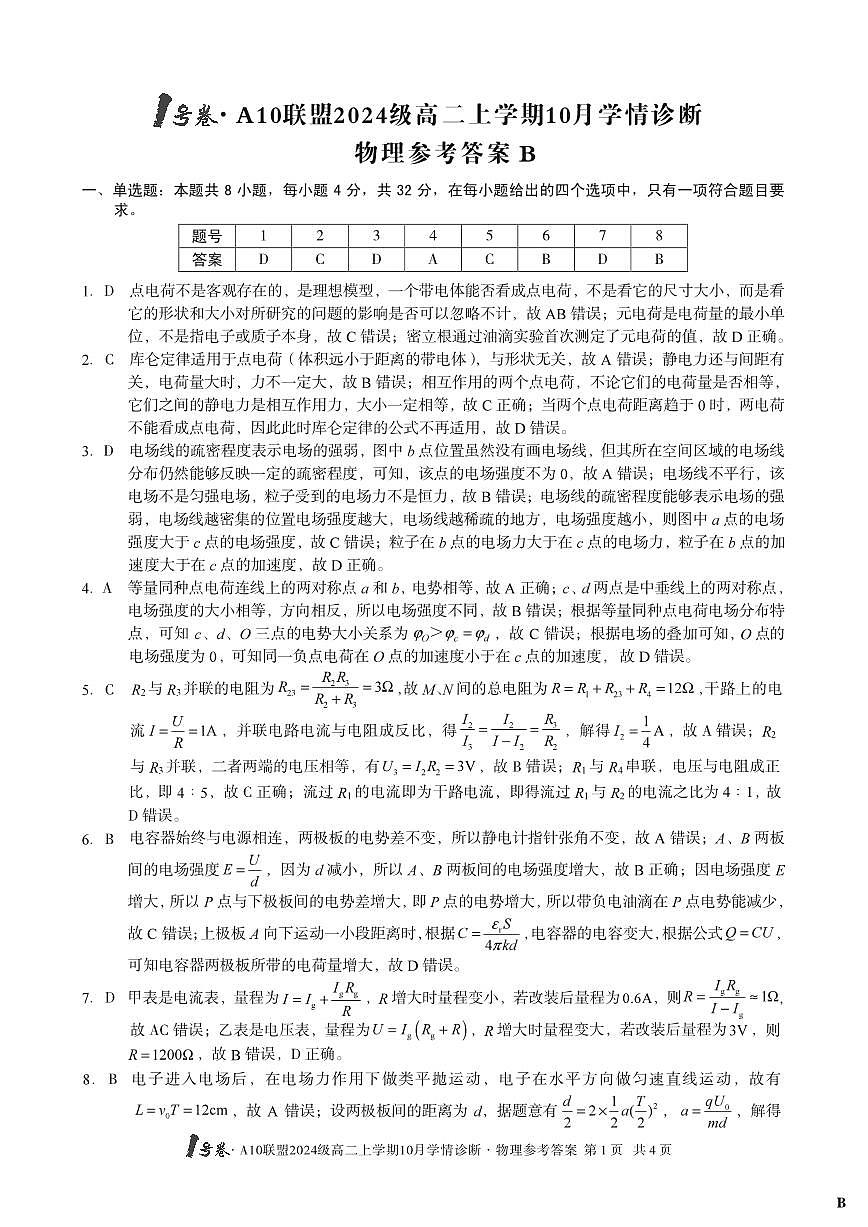 （B卷）1号卷·A10联盟2024级高二上学期10月学情诊断物理答案B第1页