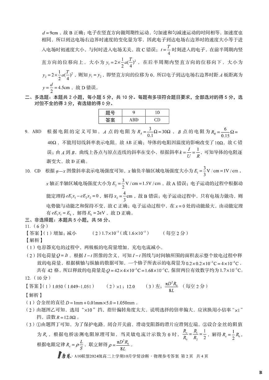 （B卷）1号卷·A10联盟2024级高二上学期10月学情诊断物理答案B第2页