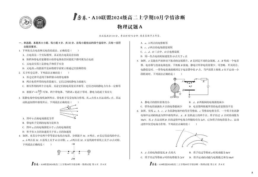 （A卷）1号卷·A10联盟2024级高二上学期10月学情诊断+物理A第1页