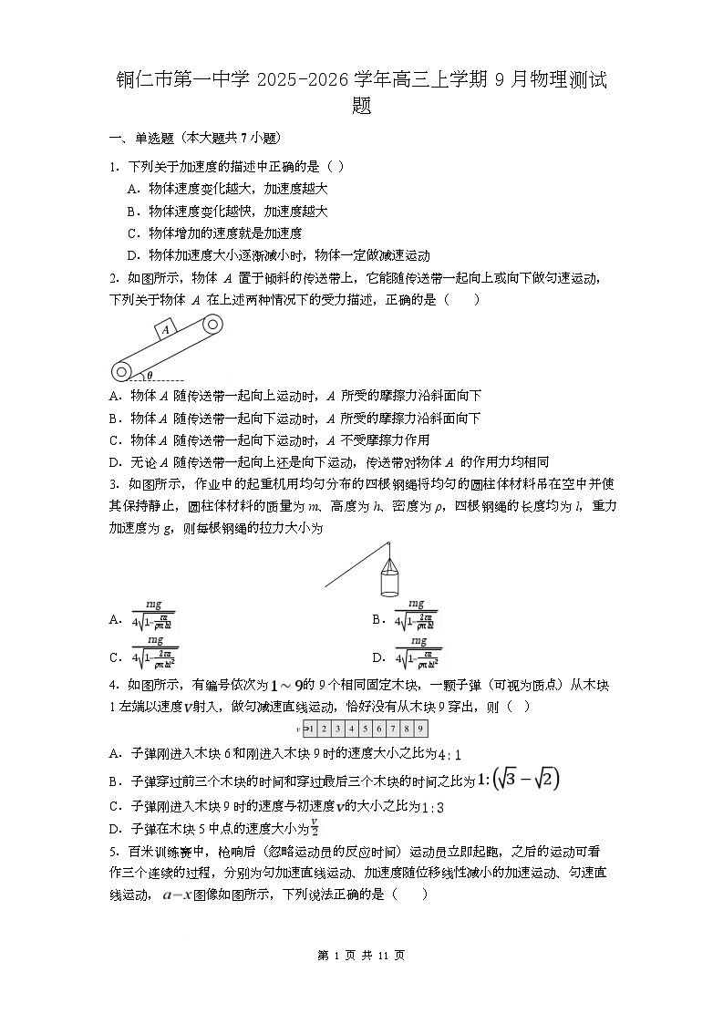 贵州省铜仁第一中学2026届高三上学期10月月考+物理试题（含答案）第1页