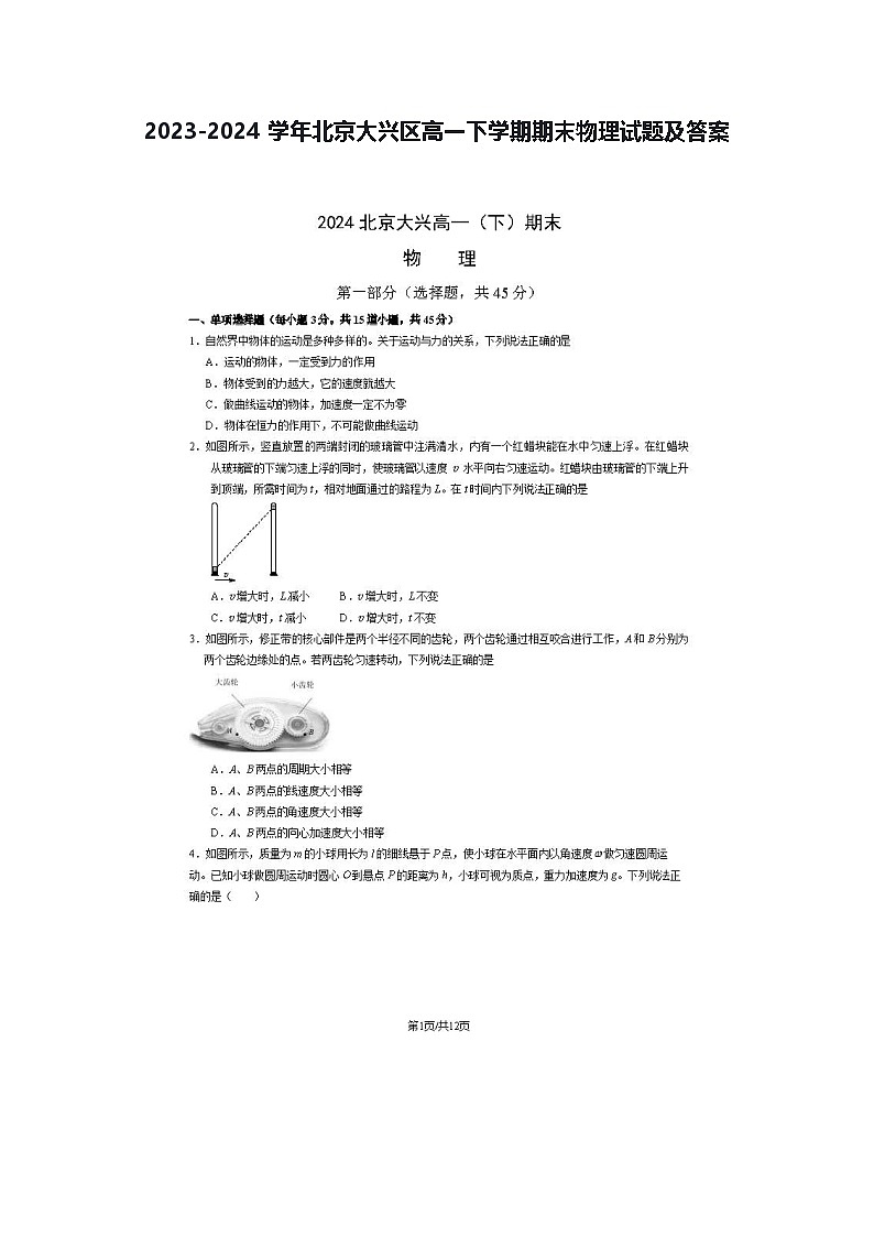 2023-2024学年北京大兴区高一下学期期末物理试题及答案第1页