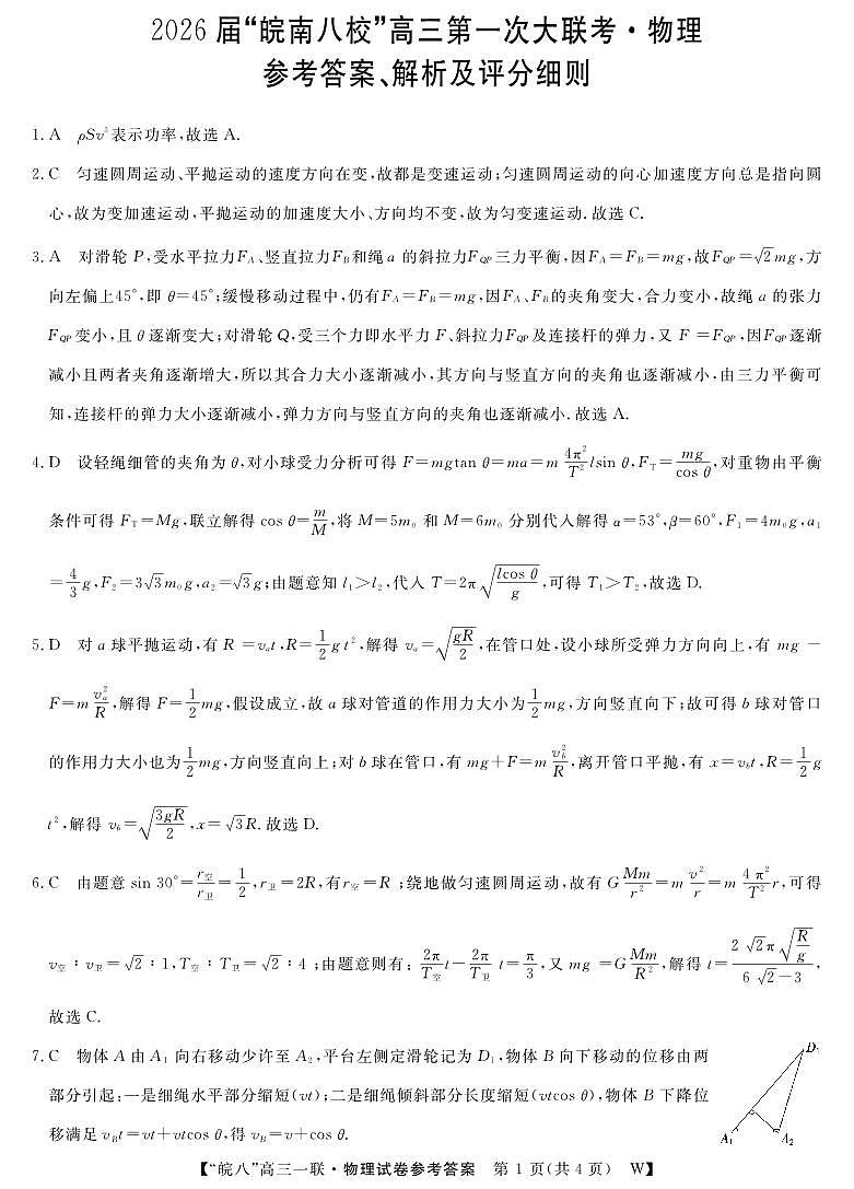 2026届安徽省皖南八校高三上学期第一次大联考物理答案第1页