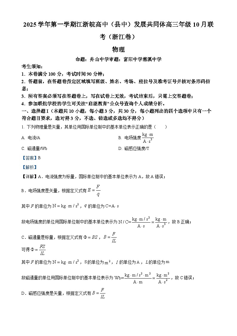 2026届浙江省江浙皖高中（县中）发展共同体高三上学期10月联考（一模）物理试题（解析版）第1页