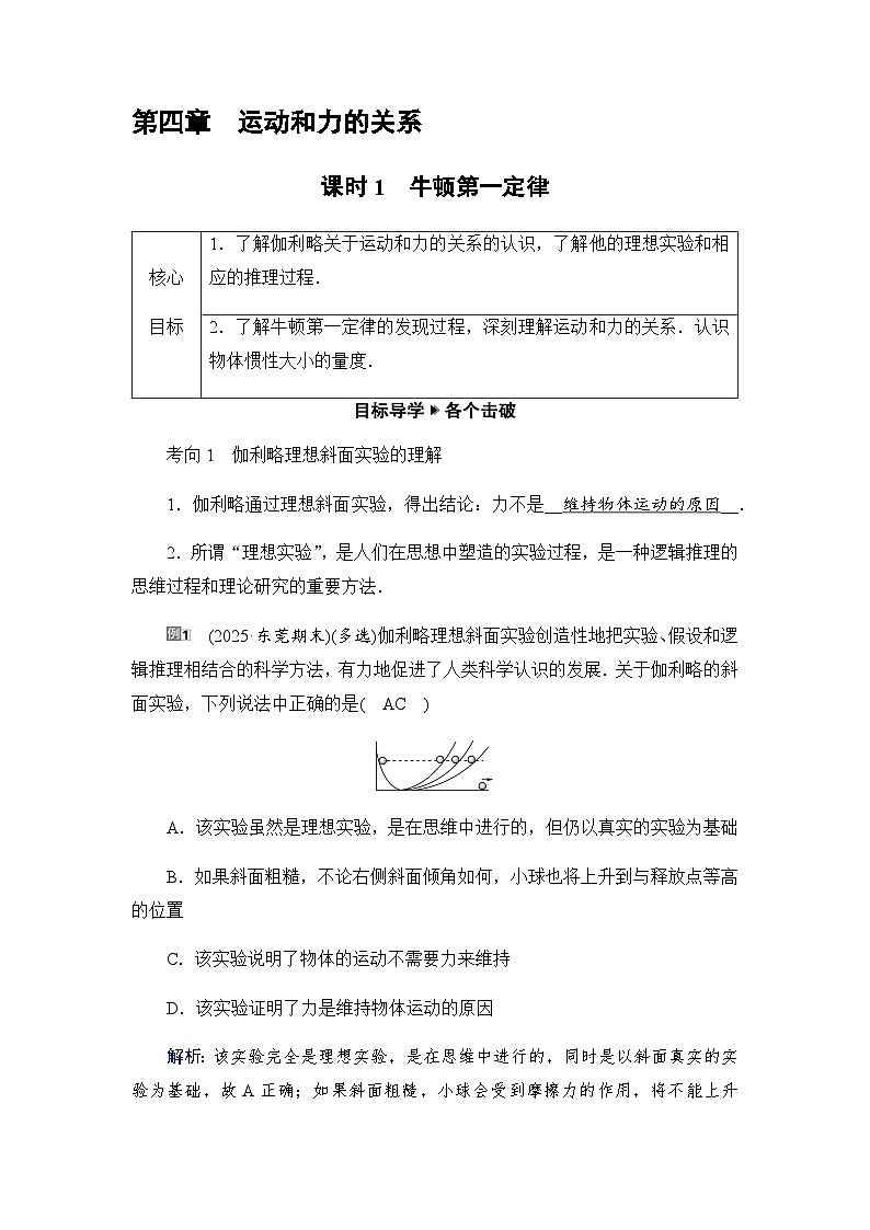 2025-2026学年高中物理人教版（2019）必修 第一册 4.1　牛顿第一定律 学案第1页