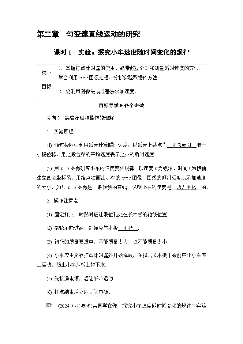 2025-2026学年高中物理人教版（2019）必修 第一册 2.1　实验：探究小车速度随时间变化的规律 学案第1页