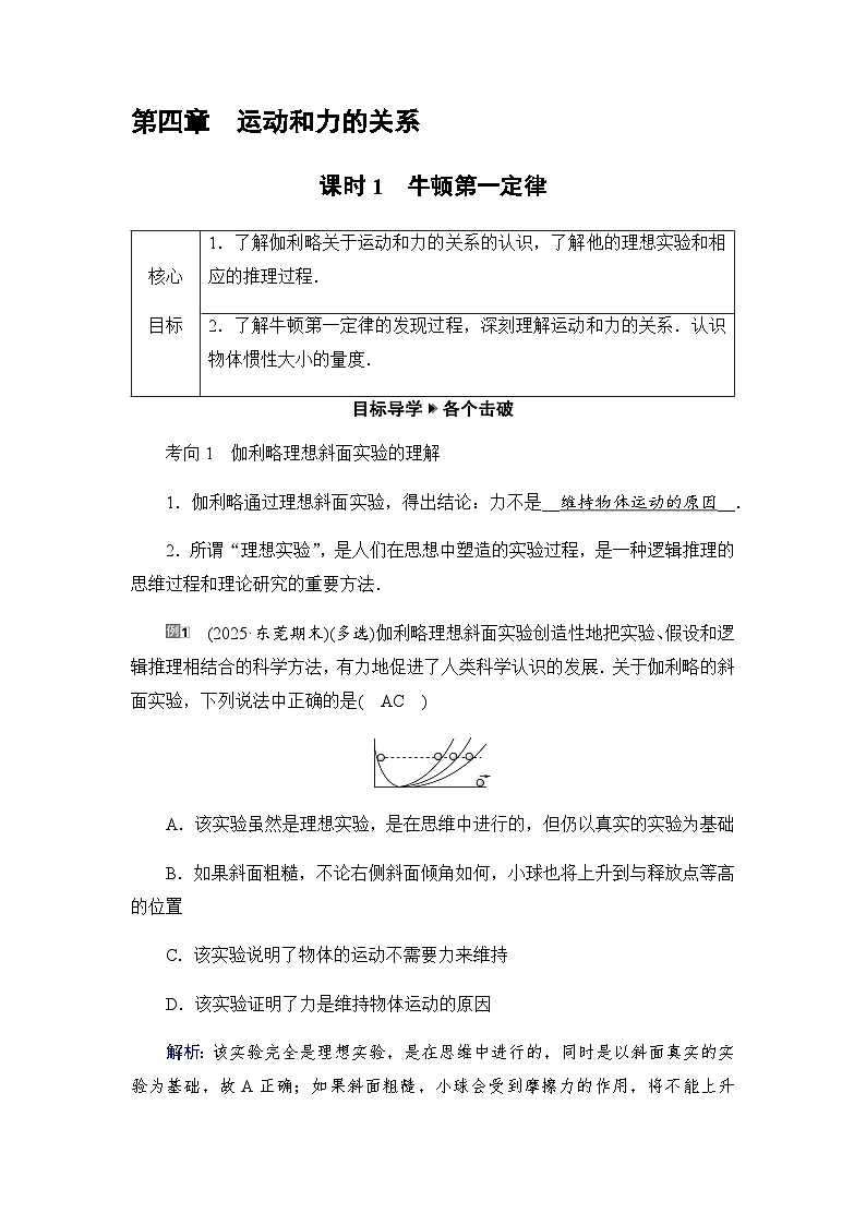 2025-2026学年高中物理人教版（2019）必修 第一册 4.1　牛顿第一定律 学案第1页