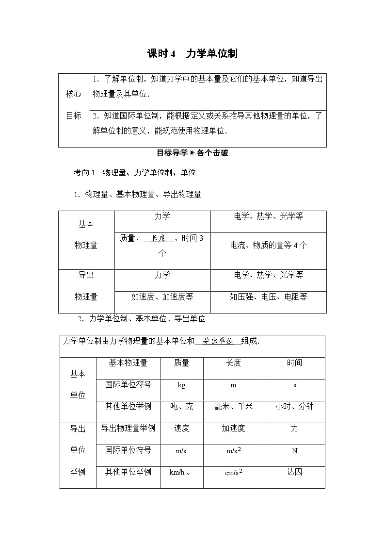 2025-2026学年高中物理人教版（2019）必修 第一册 4.4　力学单位制 学案第1页