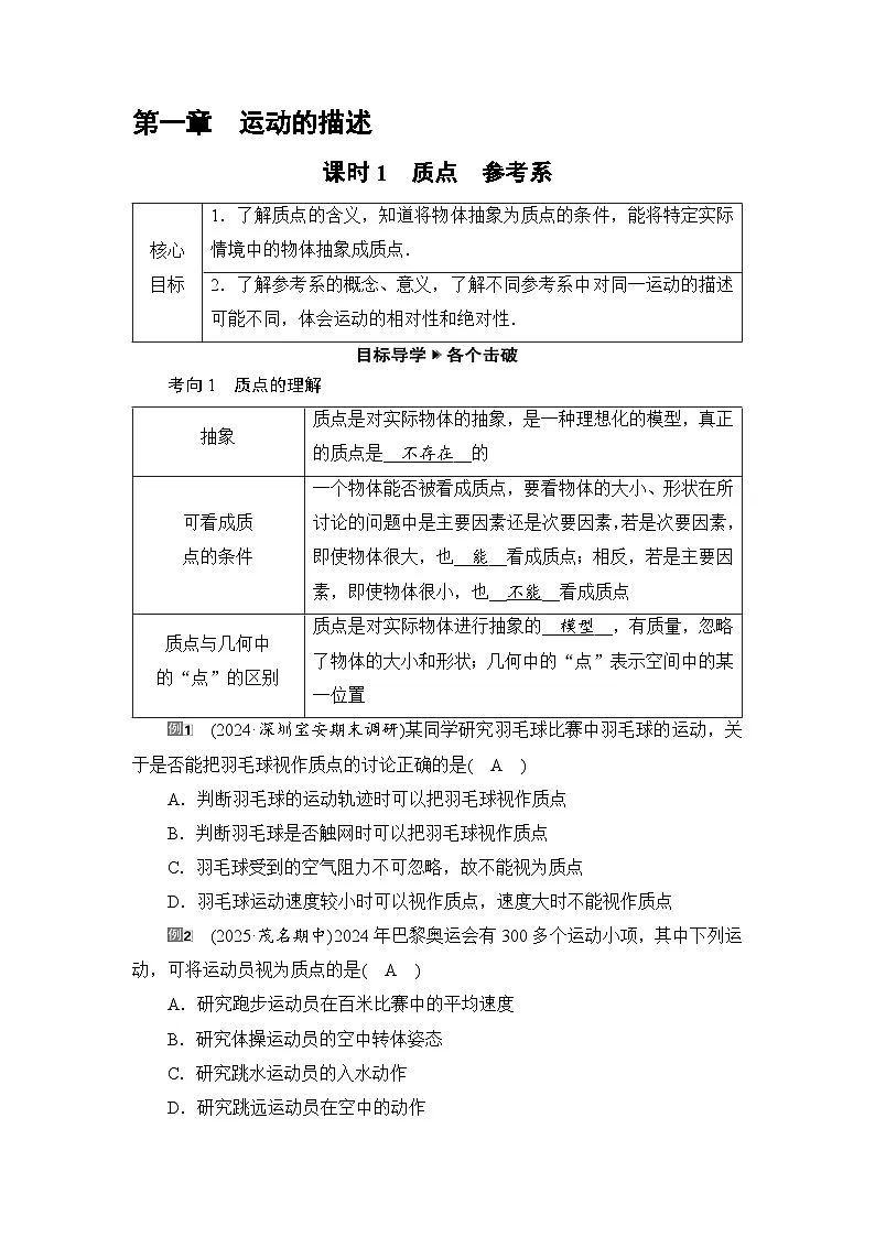2025-2026学年高中物理人教版（2019）必修 第一册 1.1　质点　参考系 学案第1页