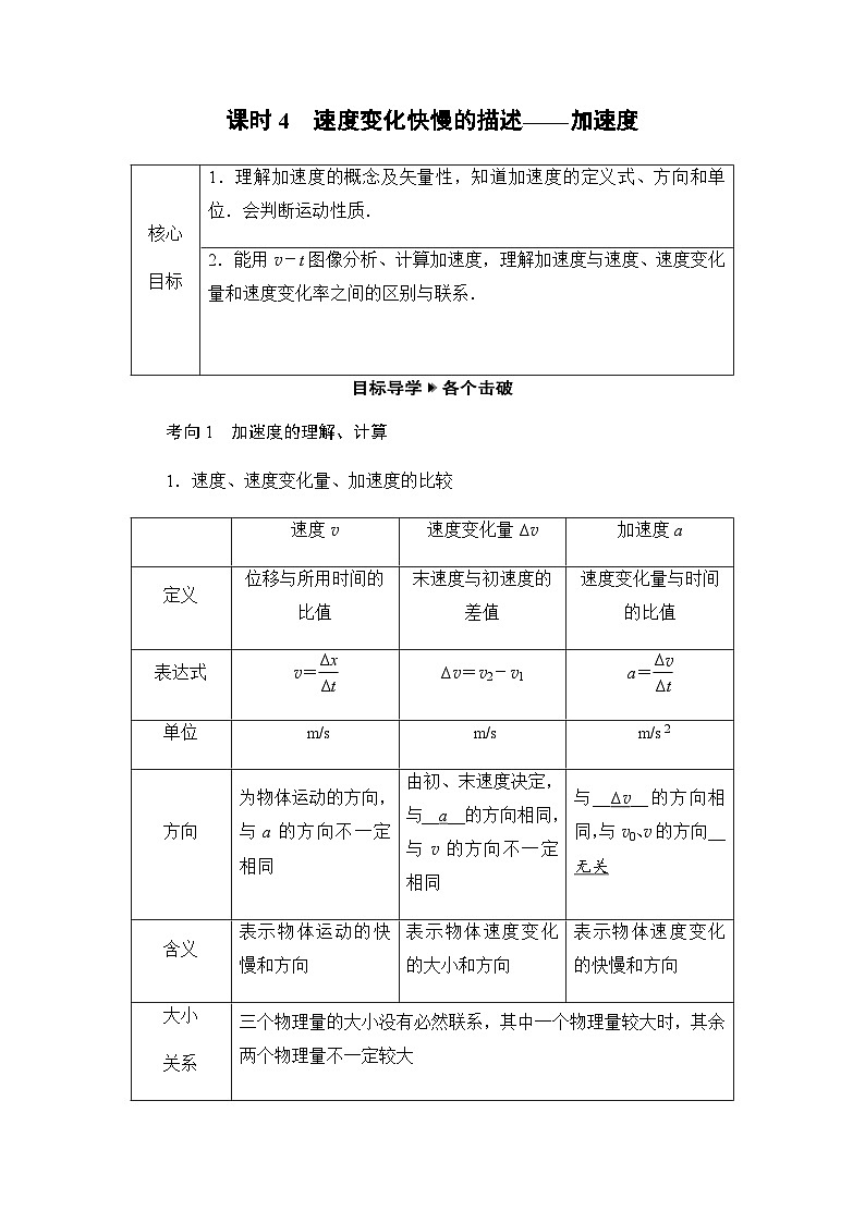 2025-2026学年高中物理人教版（2019）必修 第一册 1.4　速度变化快慢的描述——加速度 学案第1页