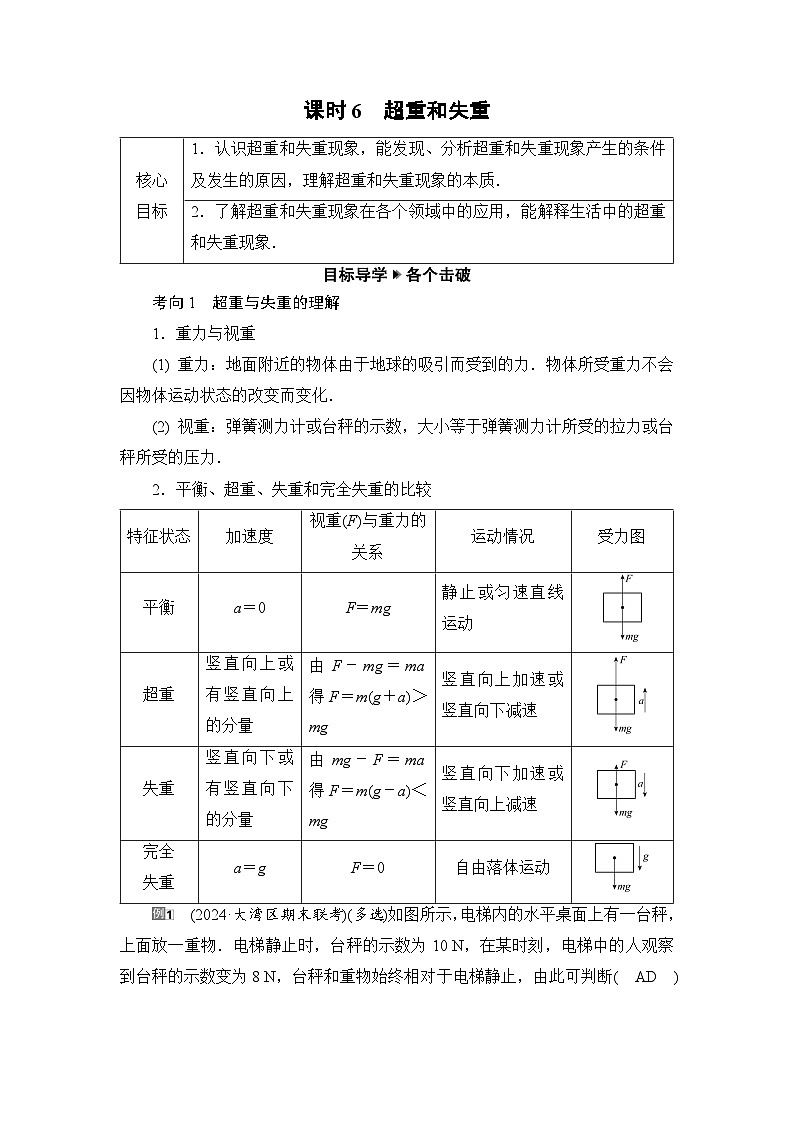2025-2026学年高中物理人教版（2019）必修 第一册 4.6　超重和失重 学案第1页