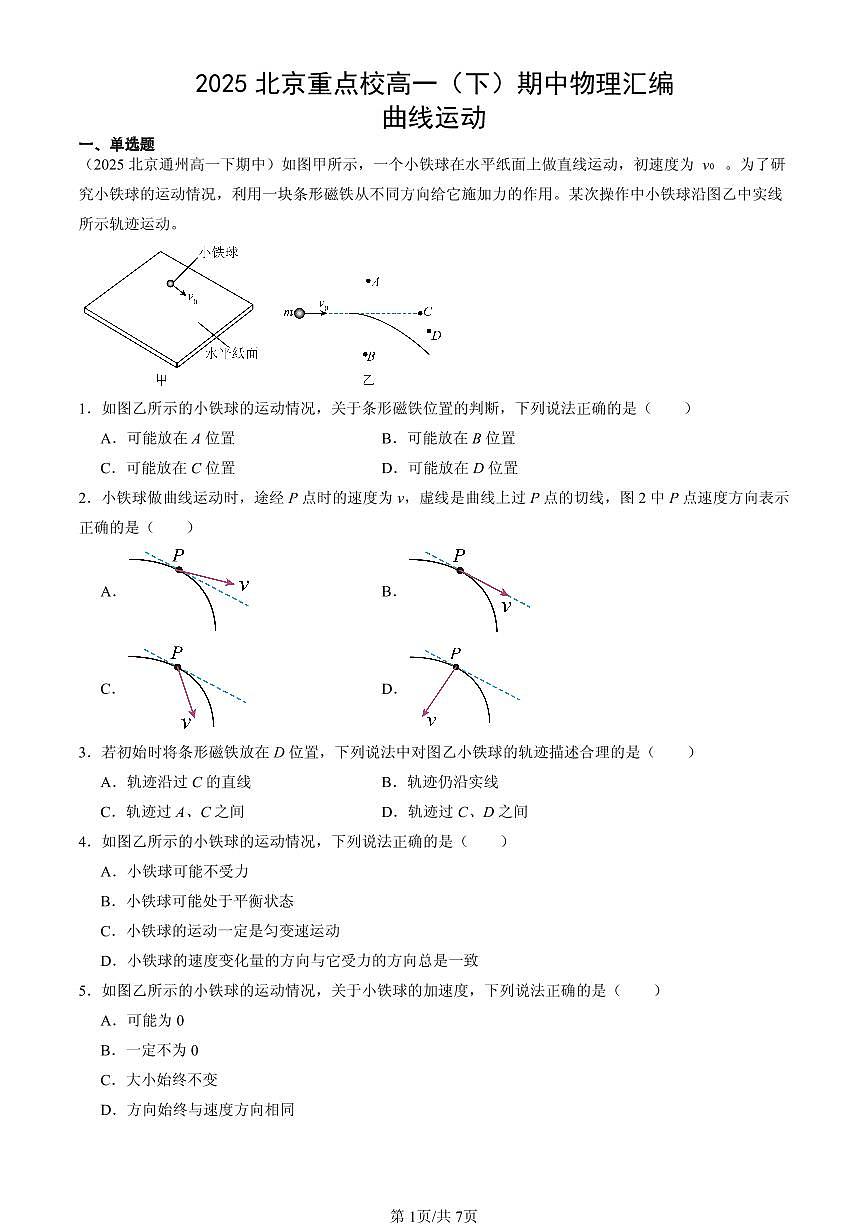 2025北京重点校高一（下）期中物理汇编：曲线运动第1页