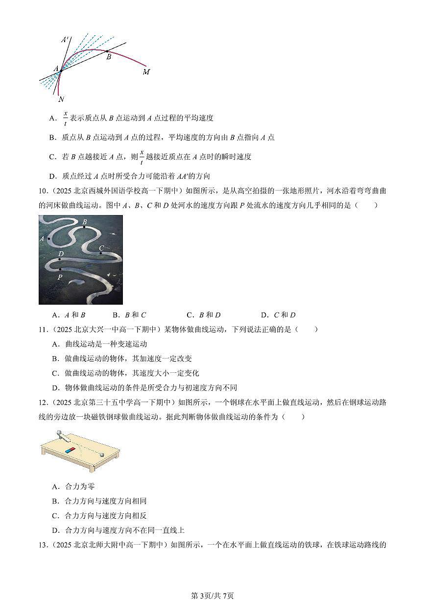 2025北京重点校高一（下）期中物理汇编：曲线运动第3页