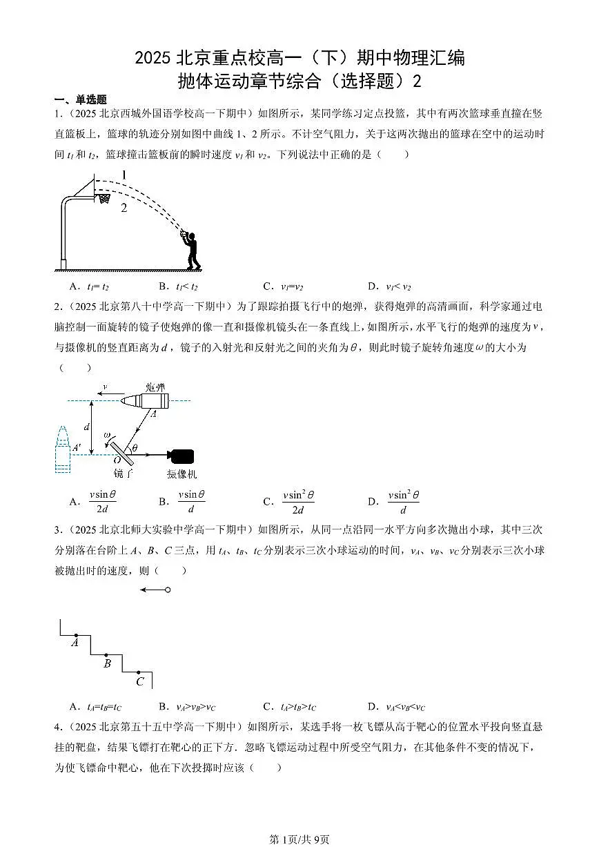 2025北京重点校高一（下）期中物理汇编：抛体运动章节综合（选择题）2第1页