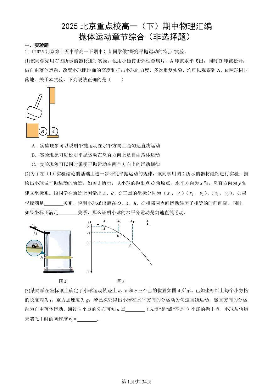 2025北京重点校高一（下）期中物理汇编：抛体运动章节综合（非选择题）第1页