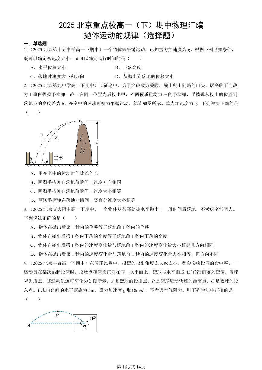 2025北京重点校高一（下）期中物理汇编：抛体运动的规律（选择题）第1页