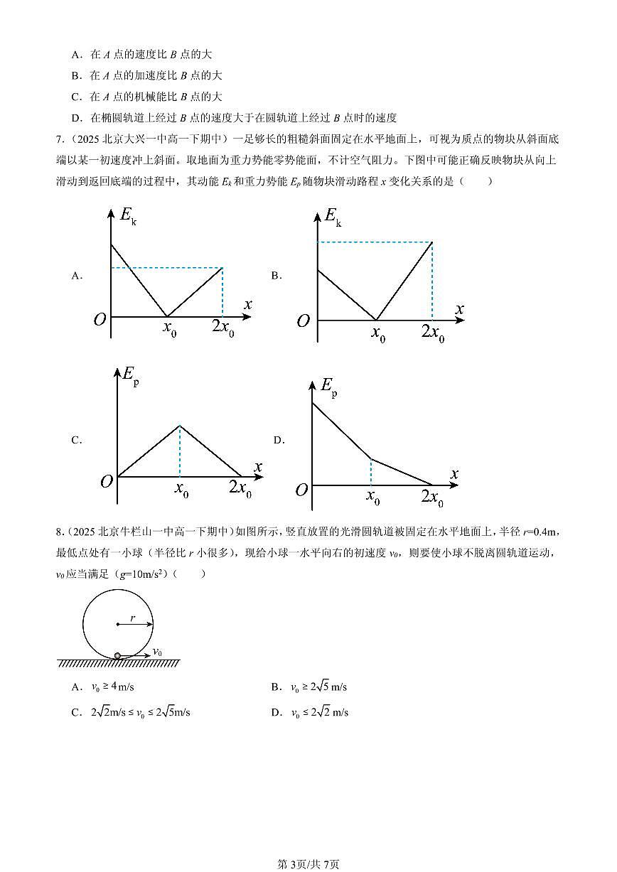 2025北京重点校高一（下）期中物理汇编：机械能守恒定律章节综合（选择题）3第3页