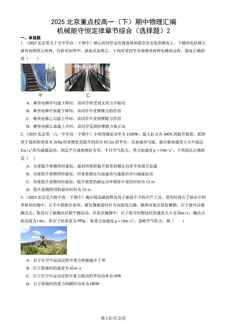 2025北京重点校高一（下）期中物理汇编：机械能守恒定律章节综合（选择题）2第1页