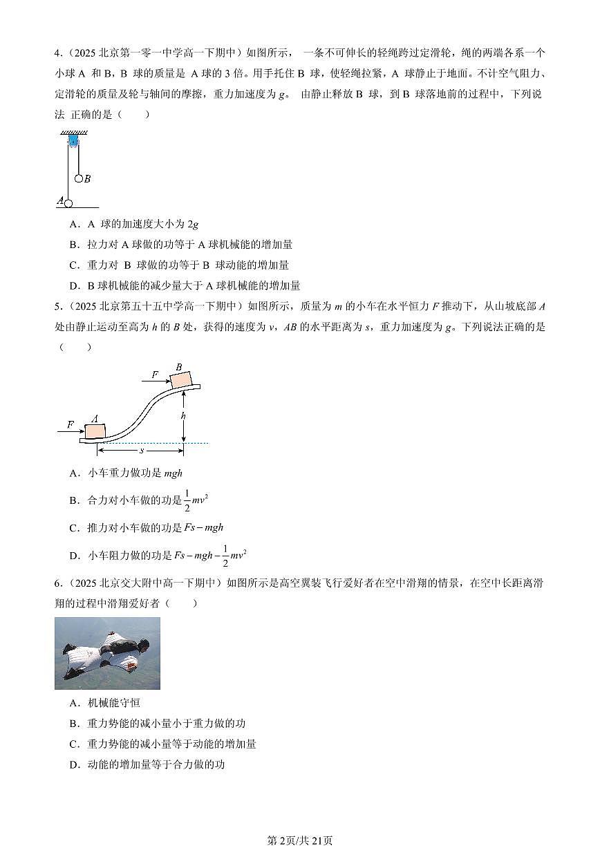 2025北京重点校高一（下）期中物理汇编：机械能守恒定律章节综合（选择题）2第2页