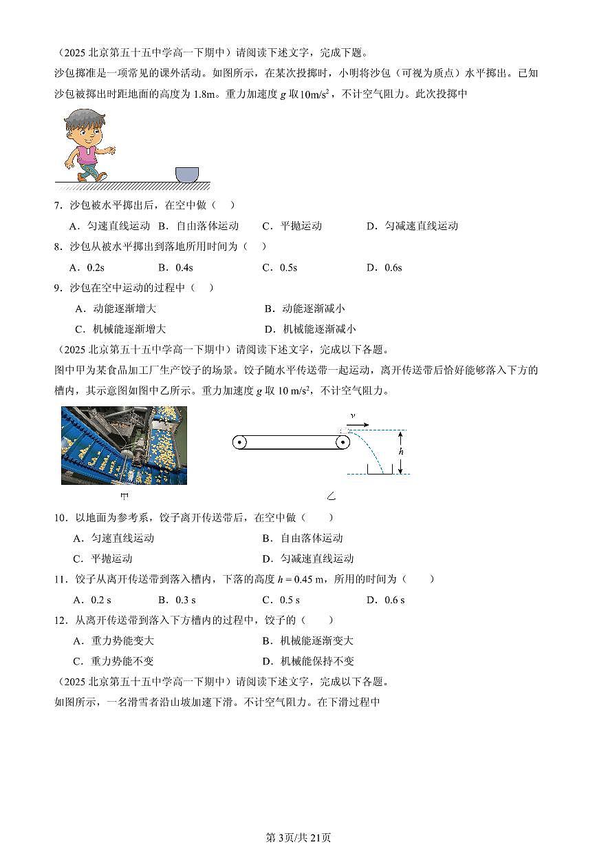 2025北京重点校高一（下）期中物理汇编：机械能守恒定律章节综合（选择题）2第3页