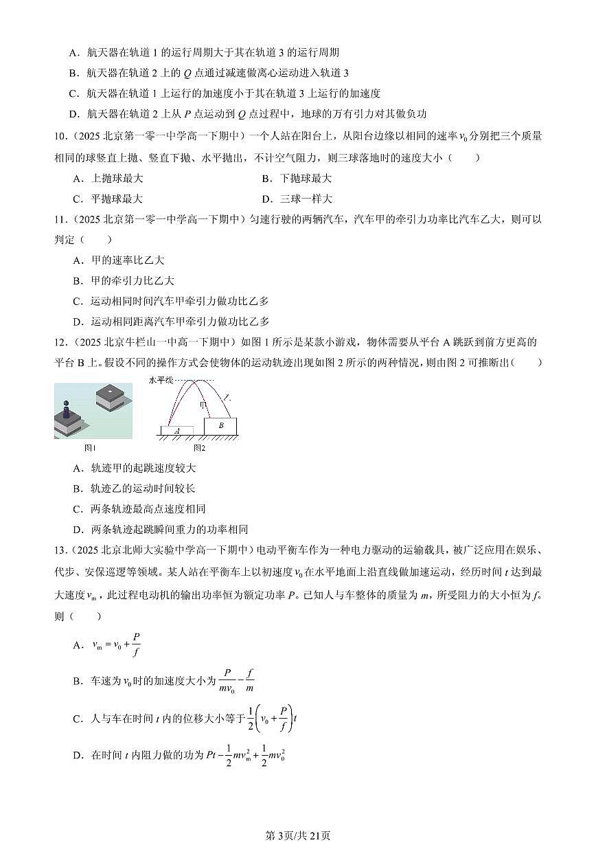 2025北京重点校高一（下）期中物理汇编：机械能守恒定律章节综合（选择题）1第3页