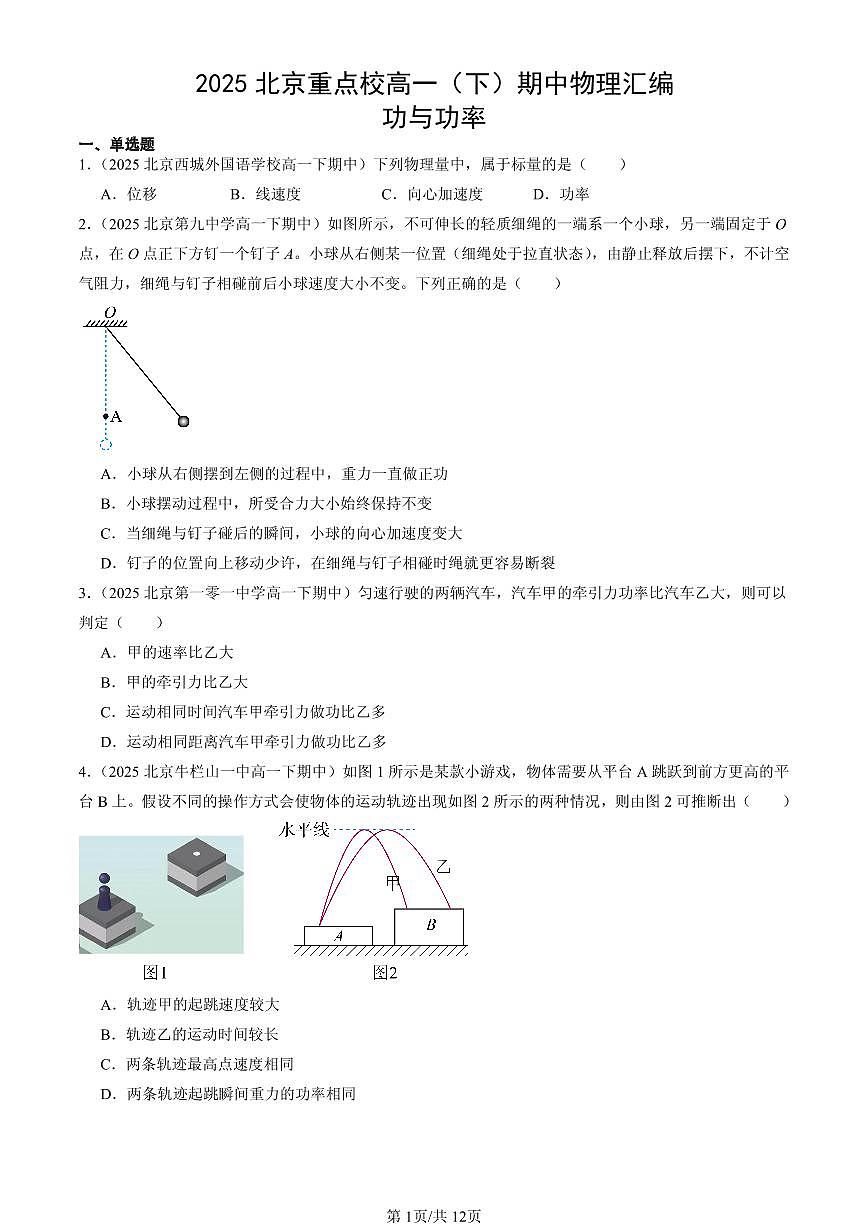 2025北京重点校高一（下）期中物理汇编：功与功率第1页