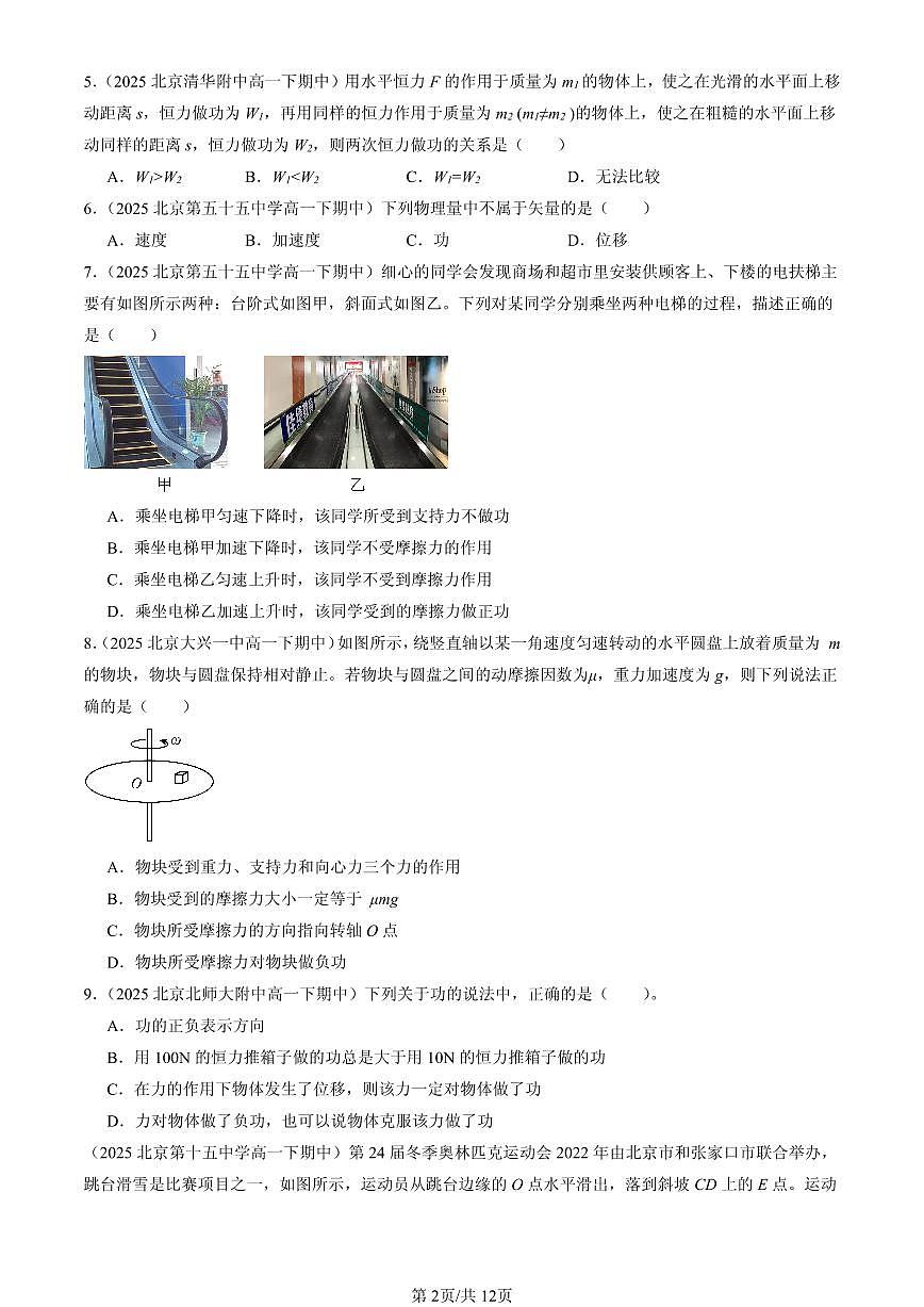 2025北京重点校高一（下）期中物理汇编：功与功率第2页