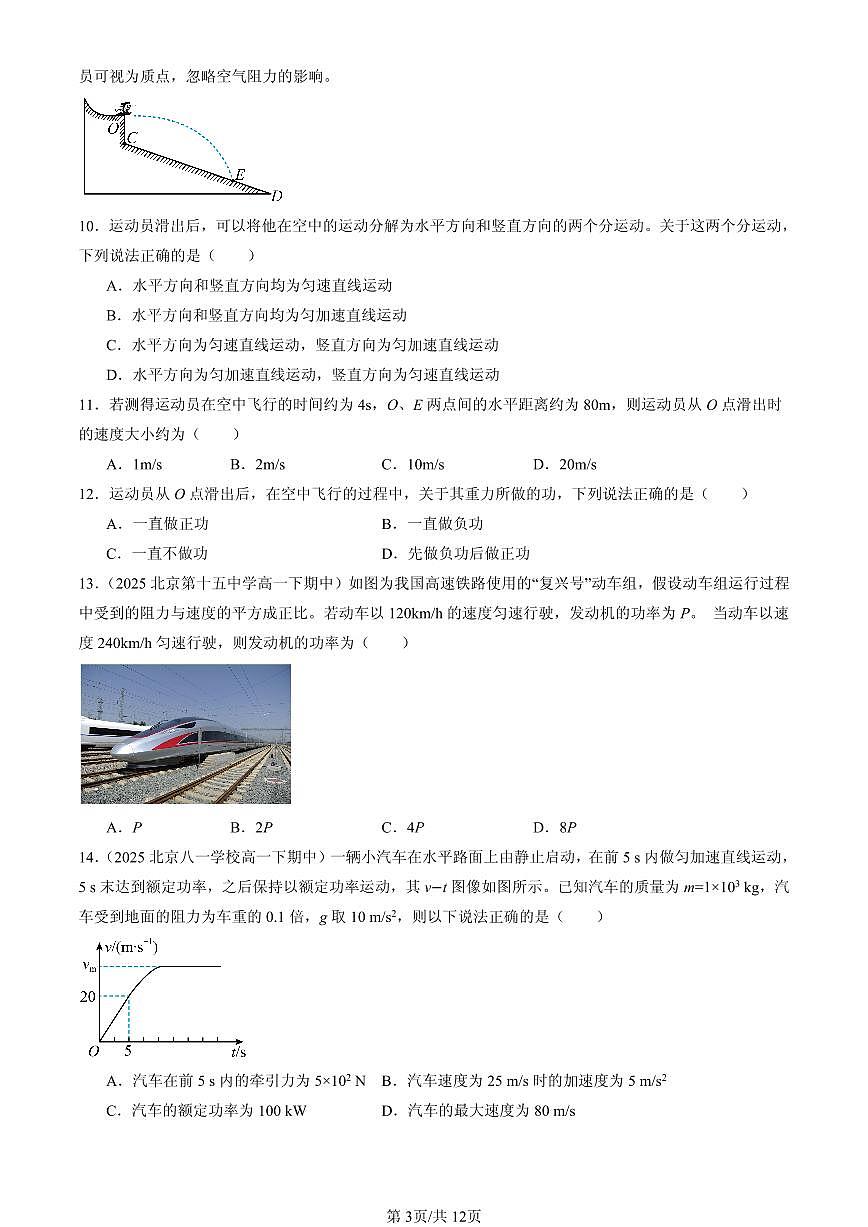 2025北京重点校高一（下）期中物理汇编：功与功率第3页