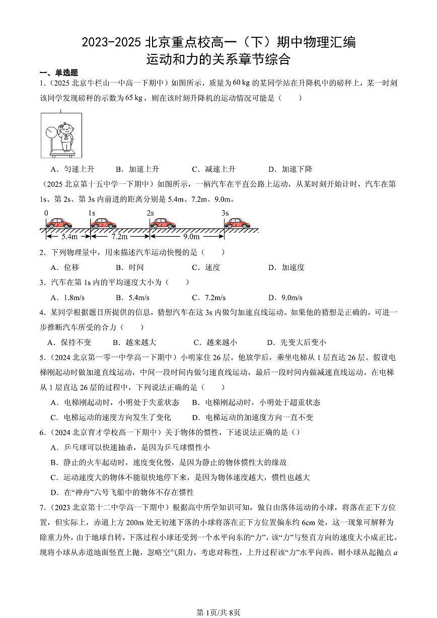 2023-2025北京重点校高一（下）期中物理汇编：运动和力的关系章节综合第1页