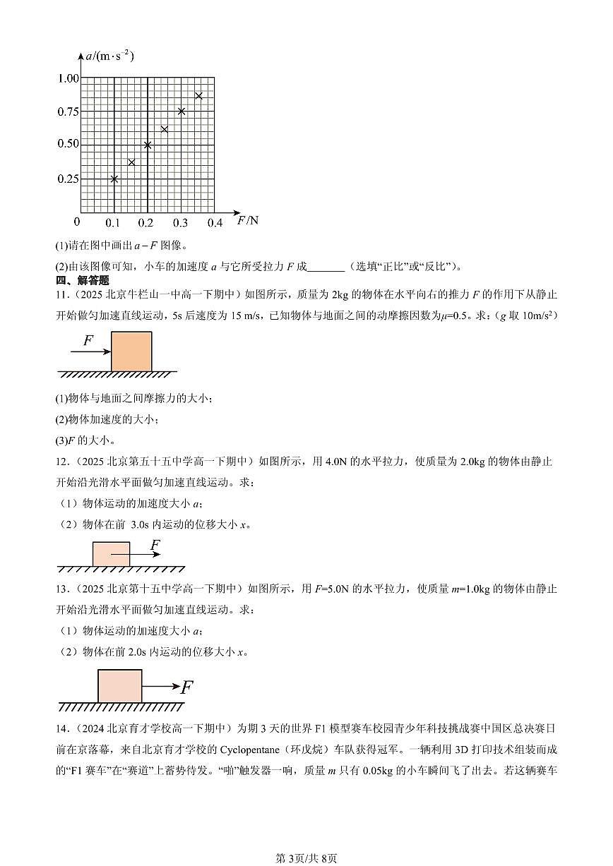 2023-2025北京重点校高一（下）期中物理汇编：运动和力的关系章节综合第3页