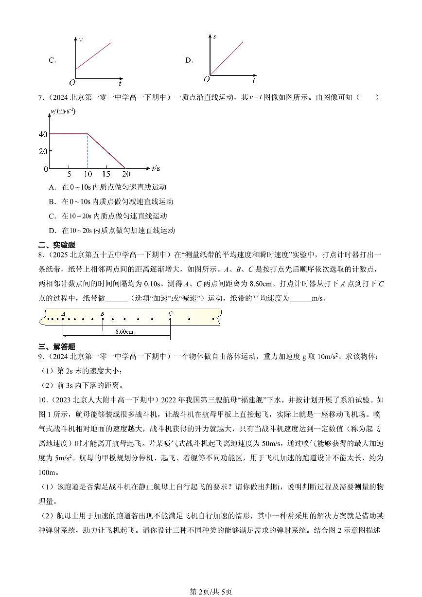 2023-2025北京重点校高一（下）期中物理汇编：匀变速直线运动的研究章节综合第2页