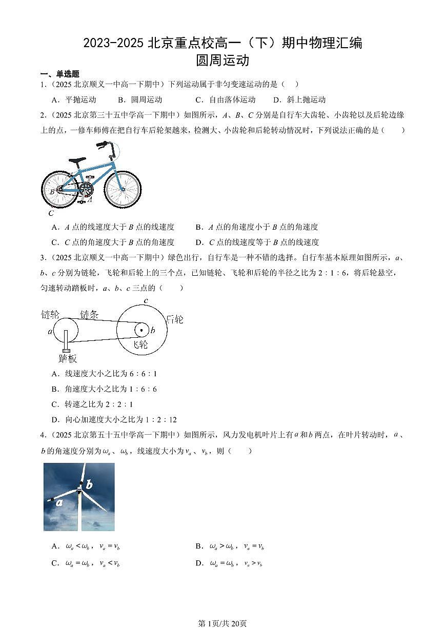 2023-2025北京重点校高一（下）期中物理汇编：圆周运动第1页