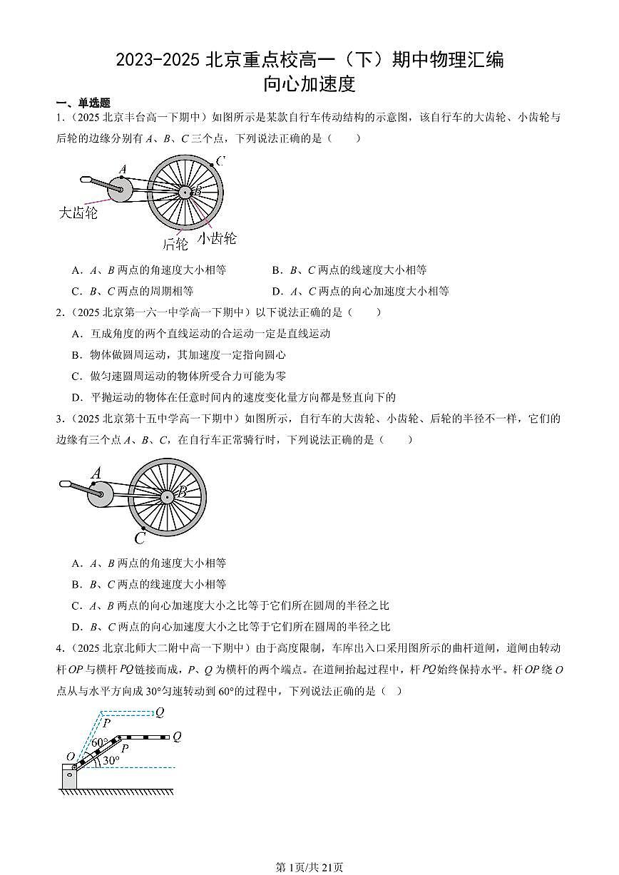 2023-2025北京重点校高一（下）期中物理汇编：向心加速度第1页