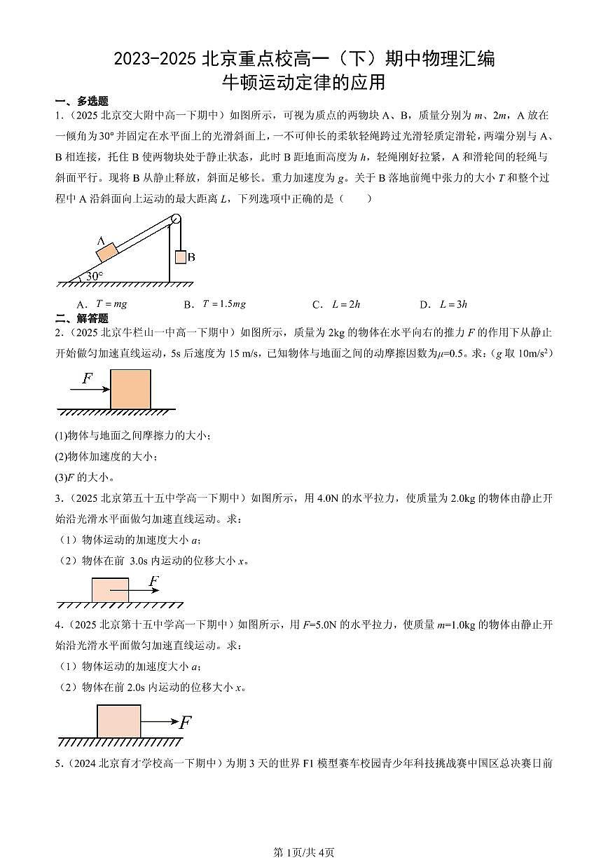 2023-2025北京重点校高一（下）期中物理汇编：牛顿运动定律的应用第1页
