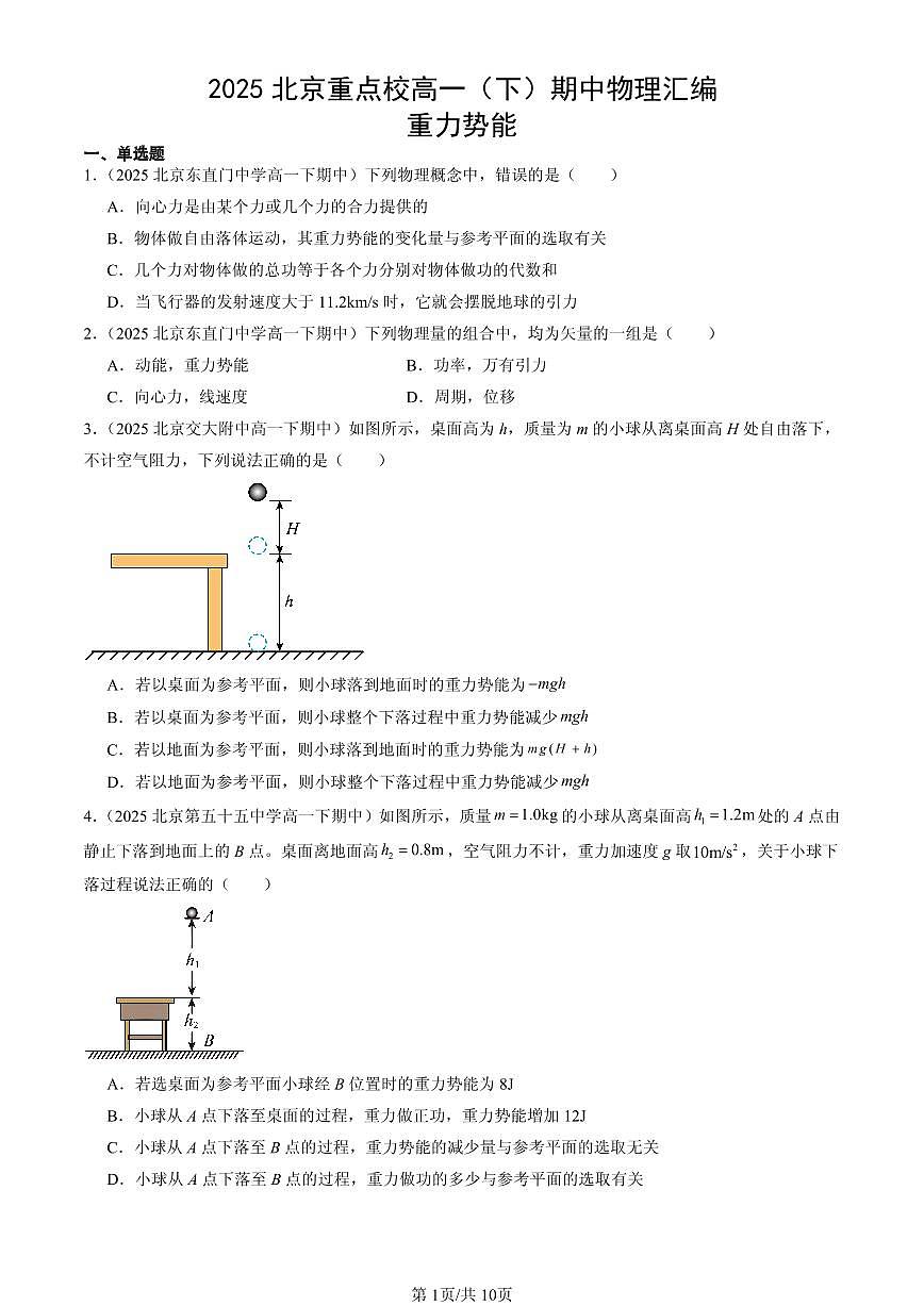 2025北京重点校高一（下）期中物理汇编：重力势能第1页