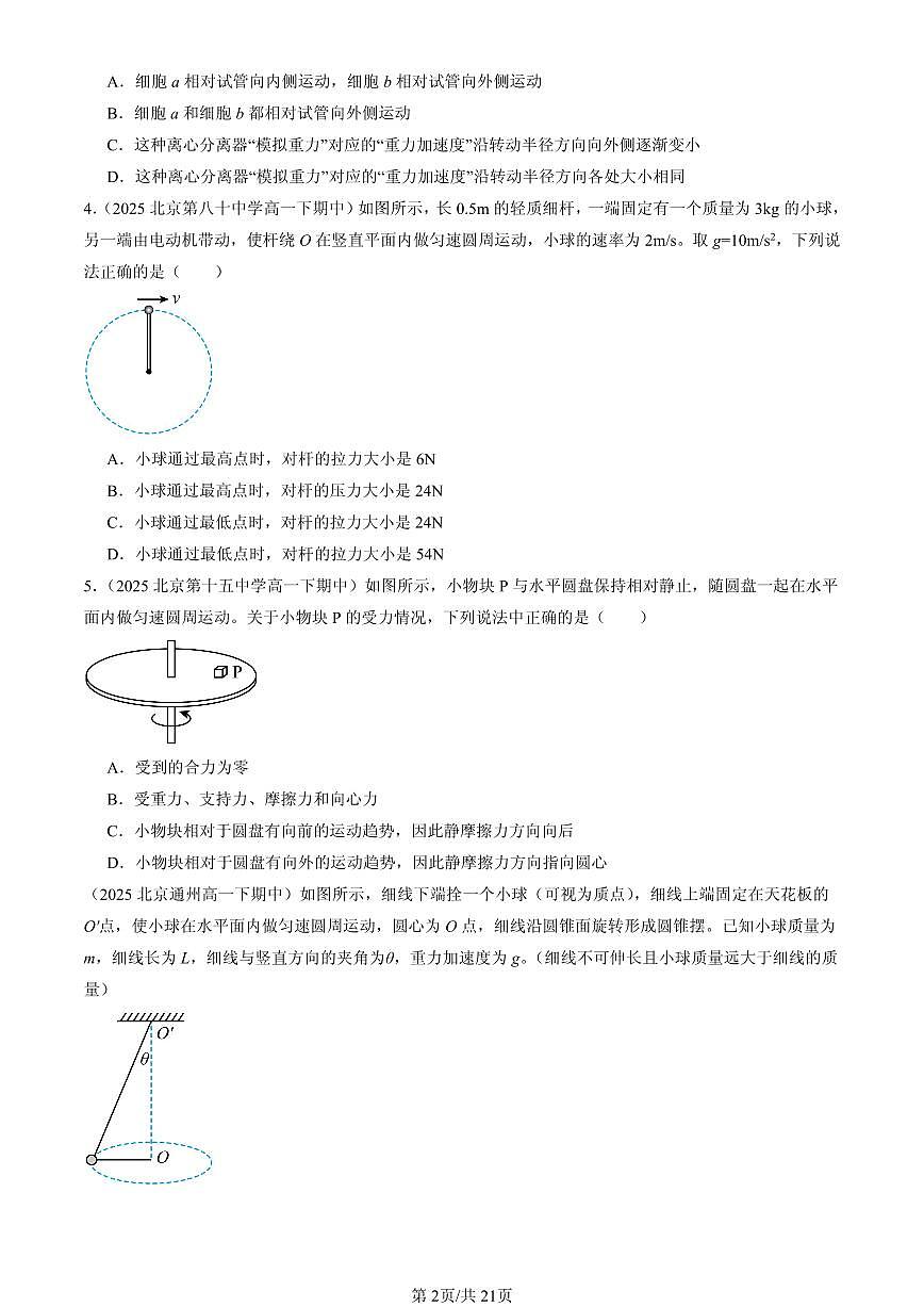 2025北京重点校高一（下）期中物理汇编：圆周运动章节综合（选择题）1第2页