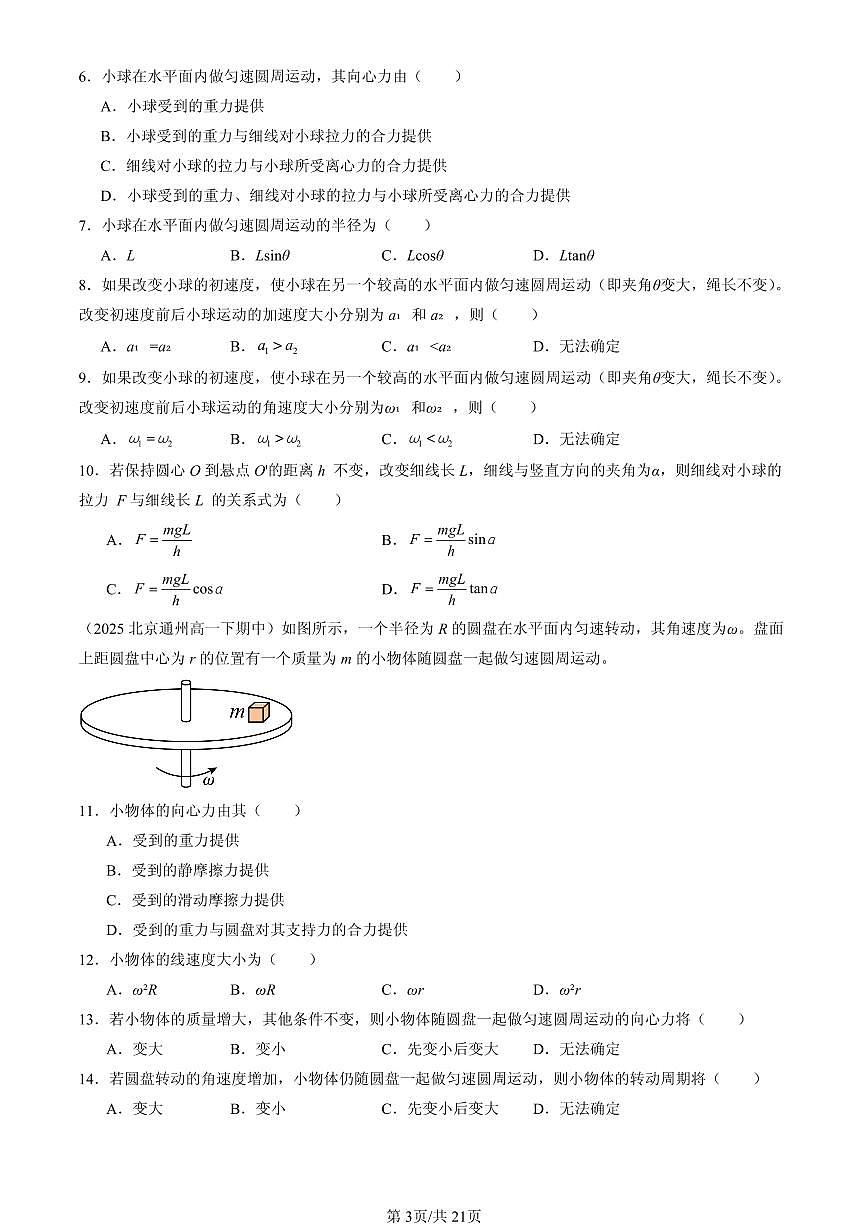 2025北京重点校高一（下）期中物理汇编：圆周运动章节综合（选择题）1第3页