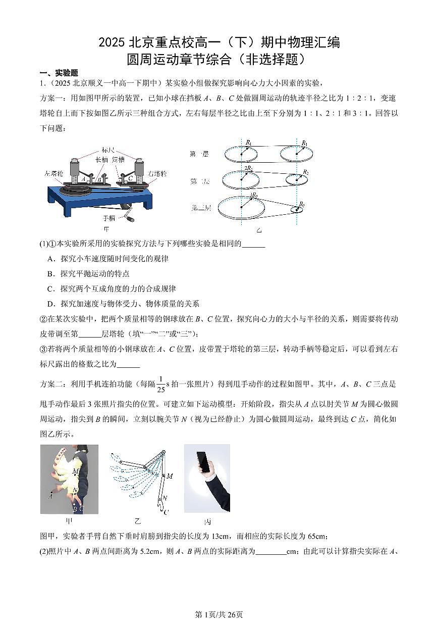 2025北京重点校高一（下）期中物理汇编：圆周运动章节综合（非选择题）第1页