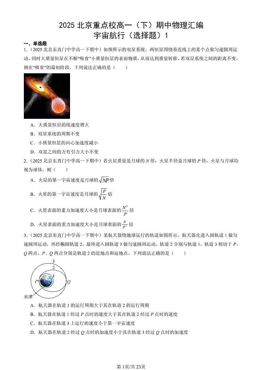 2025北京重点校高一（下）期中物理汇编：宇宙航行（选择题）1第1页