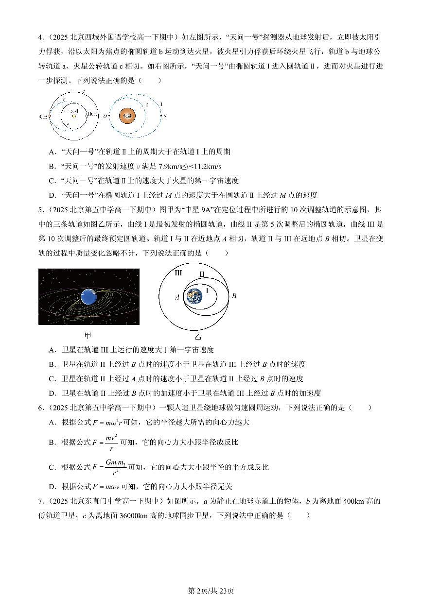 2025北京重点校高一（下）期中物理汇编：宇宙航行（选择题）1第2页