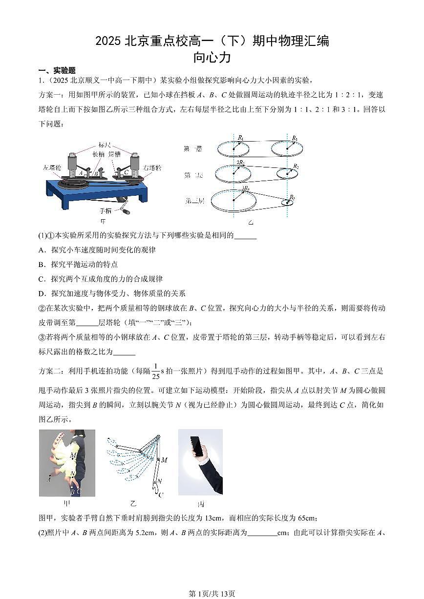 2025北京重点校高一（下）期中物理汇编：向心力第1页