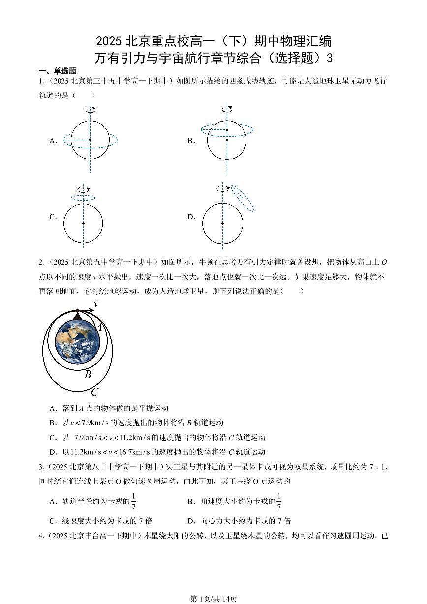 2025北京重点校高一（下）期中物理汇编：万有引力与宇宙航行章节综合（选择题）3第1页