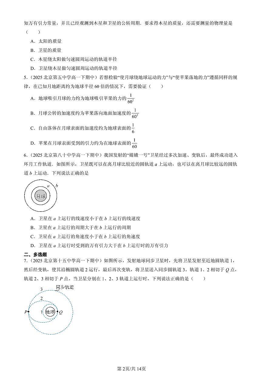 2025北京重点校高一（下）期中物理汇编：万有引力与宇宙航行章节综合（选择题）3第2页